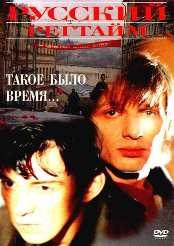 Русский регтайм трейлер (1993)
