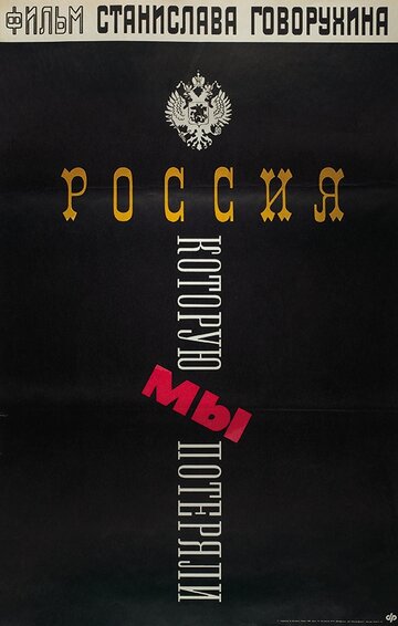 Россия, которую мы потеряли трейлер (1992)
