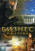 Бизнес на крови 2008 трейлер (2008)