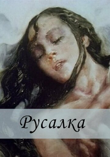 Русалка трейлер (1996)