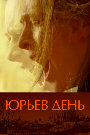 Юрьев день трейлер (2008)