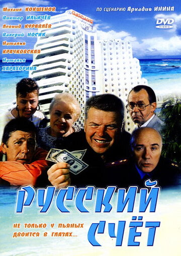 Русский счет 1994 трейлер (1994)