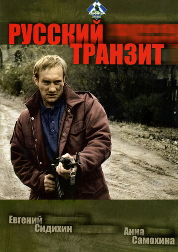 Русский транзит трейлер (1994)