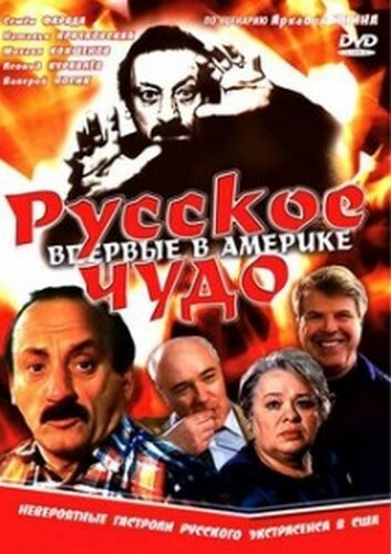 Русское чудо 1994 трейлер (1994)