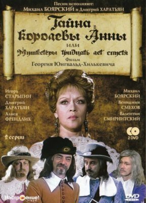 Тайна королевы Анны, или Мушкетеры 30 лет спустя 1993 трейлер (1993)