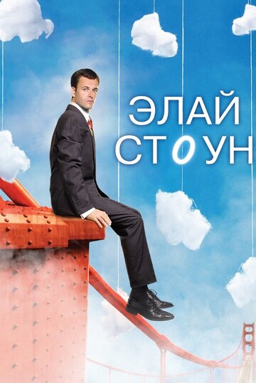 Элай Стоун трейлер (2008)