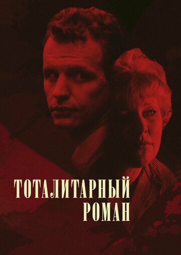 Тоталитарный роман 1998 трейлер (1998)