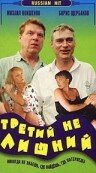 Третий не лишний трейлер (1994)