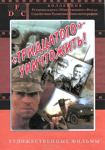 Тридцатого уничтожить! 1992 трейлер (1992)