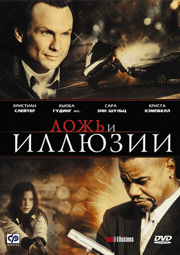 Ложь и иллюзии трейлер (2009)