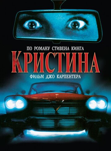 Кристина трейлер (1983)