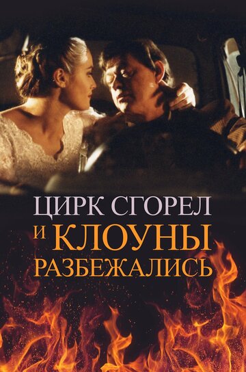 Цирк сгорел, и клоуны разбежались 1998 трейлер (1998)