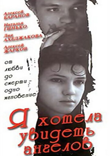 Я хотела увидеть ангелов трейлер (1992)