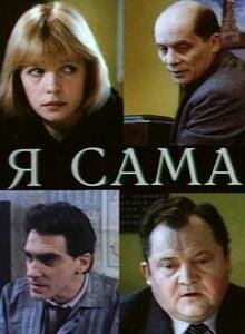 Я сама 1993 трейлер (1993)