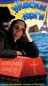 Уносим ноги трейлер (1995)