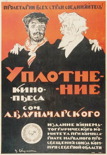 Уплотнение трейлер (1918)