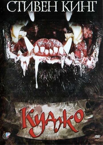 Куджо трейлер (1983)