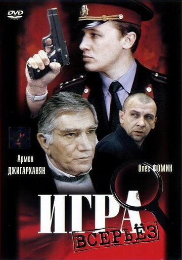 Игра всерьез трейлер (1992)