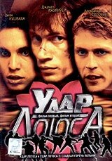 Удар Лотоса трейлер (2001)