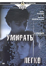 Умирать легко трейлер (1999)