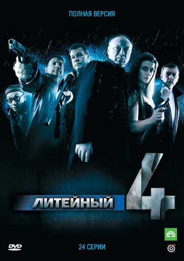 Литейный, 4 трейлер (2008)
