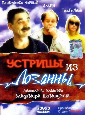 Устрицы из Лозанны трейлер (1992)