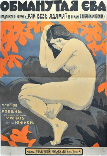 Обманутая Ева трейлер (1918)