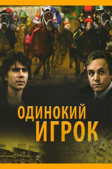 Одинокий игрок трейлер (1995)