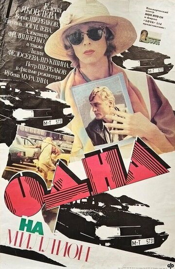 Одна на миллион 1992 трейлер (1992)