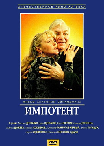 Импотент трейлер (1996)