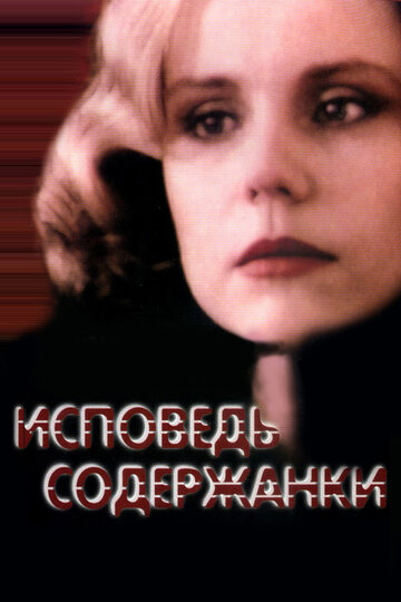 Исповедь содержанки 1992 трейлер (1992)