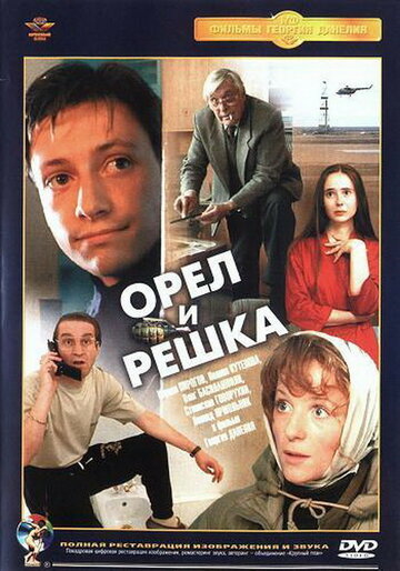 Орел и решка трейлер (1995)