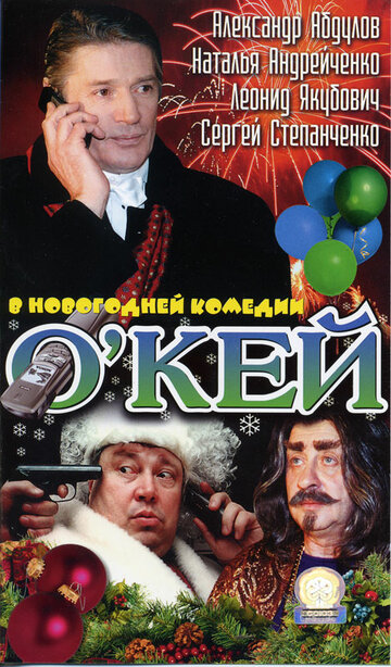 О`кей трейлер (2002)