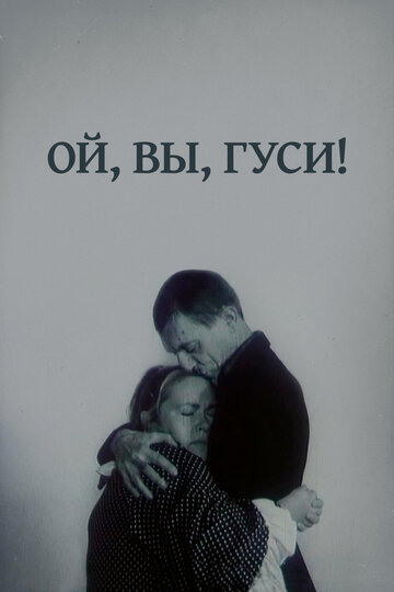 Ой, вы, гуси... трейлер (1991)