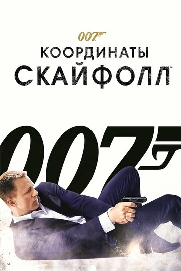 007: Координаты «Скайфолл» 2012 трейлер (2012)