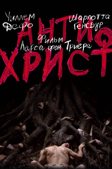 Антихрист трейлер (2009)