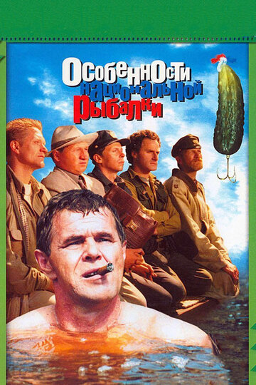 Особенности национальной рыбалки трейлер (1998)