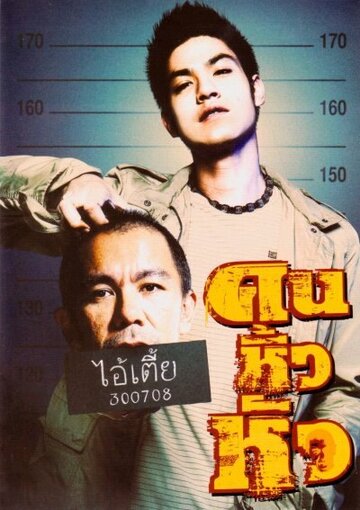 Khon hew hua трейлер (2007)
