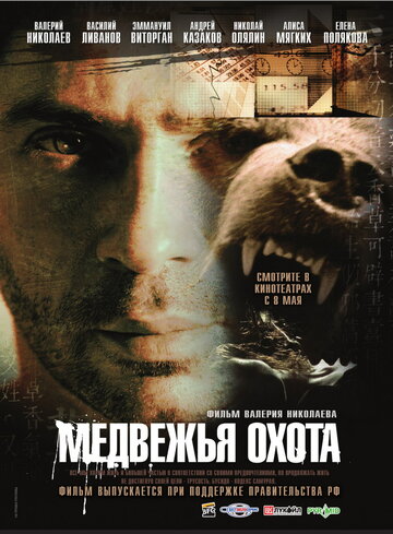 Медвежья охота трейлер (2007)