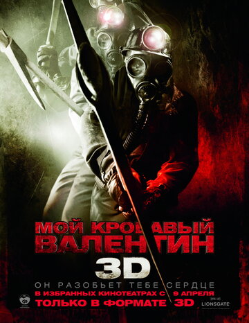 Мой кровавый Валентин 3D 2009 трейлер (2009)