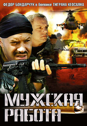 Мужская работа 2001 трейлер (2001)