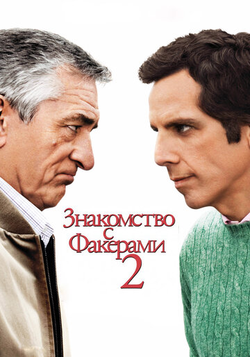 Знакомство с Факерами 2 2010 трейлер (2010)