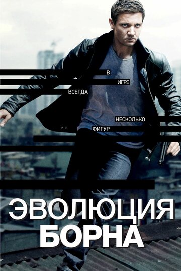 Эволюция Борна 2012 трейлер (2012)