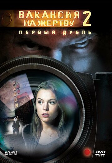 Вакансия на жертву 2: Первый дубль трейлер (2008)