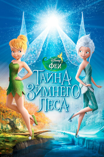 Феи: Тайна зимнего леса трейлер (2012)