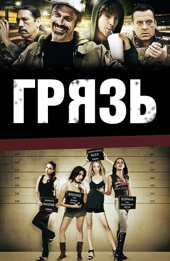 Грязь трейлер (2009)