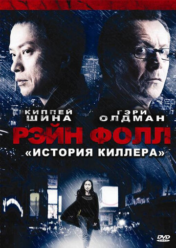 Рэйн Фолл 2009 трейлер (2009)