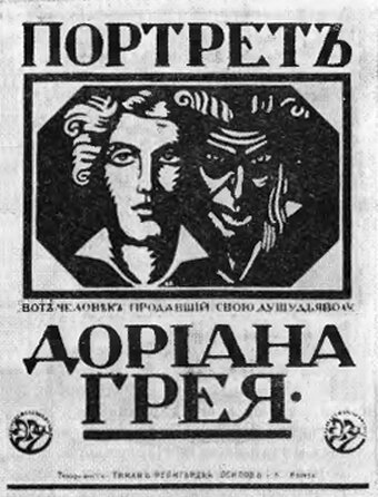 Портрет Дориана Грея трейлер (1915)