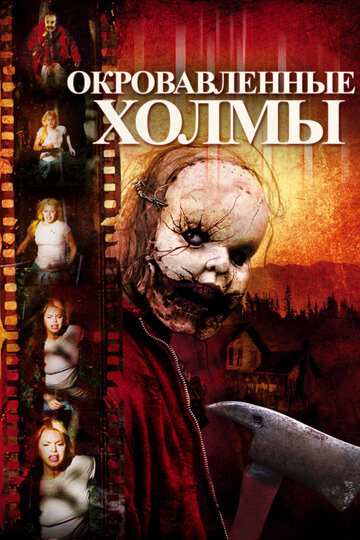 Окровавленные холмы 2009 трейлер (2009)