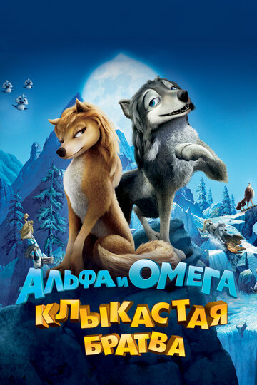 Альфа и Омега: Клыкастая братва 2010 трейлер (2010)